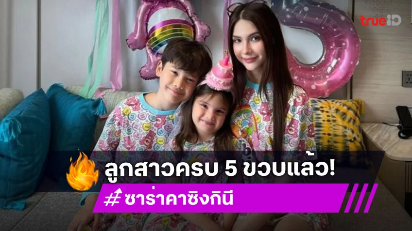 “น้องเอมมิลี่” ลูกสาว “ซาร่า คาซิงกินี” 5 ขวบแล้ว วันเกิดที่เรียบง่าย แต่อบอุ่นมาก