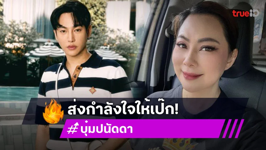 “บุ๋ม ปนัดดา” ส่งกำลังใจ “เป๊ก ผลิตโชค” เผยน้องมาช่วยมูลนิธิทุกรอบ