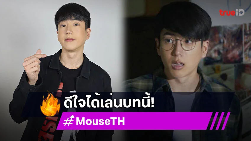 "นนกุล ชานน" ฝันที่เป็นจริงได้เป็นตัวละคร "วิชญ์" ในซีรีส์ "MOUSE" หลังเคยดูต้นฉบับแล้วชอบมาก