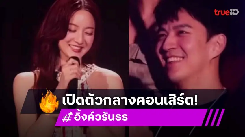 “อิ้งค์ วรันธร” เปิดตัว “บุ๊ค” หวานใจกลางงานคอนเสิร์ต