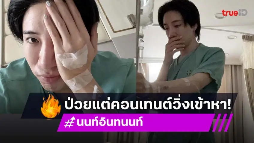 “นนท์ อินทนนท์” ป่วยยังไง! ชาวเน็ตแซวคอนเทนต์วิ่งเข้าใส่