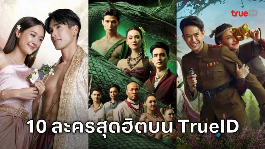 10 อันดับละครไทย ที่ผู้ชมนิยมดูออนไลน์บน TrueID