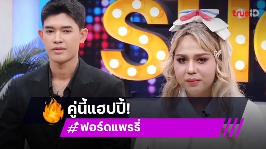 "ฟอร์ด-แพรรี่" ควงเคลียร์ดราม่า ตามง้อเพราะเงินหมด เข้าใจมีคนเอ็นดู ห่วงกลัวโดนหลอก