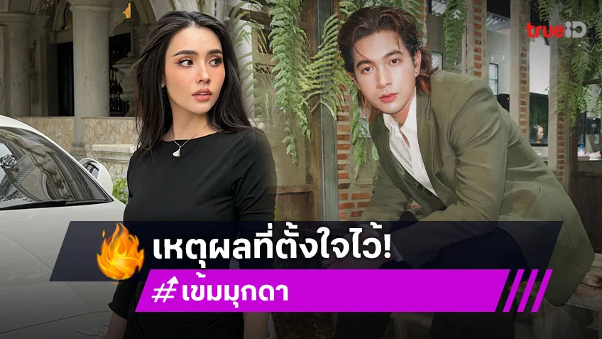 "เข้ม-มุกดา" เผยเหตุผลจูงมือเซ็นสัญญาช่องวัน31 แพ็คคู่ ลั่นอยากเปิดโอกาสให้ตัวเอง