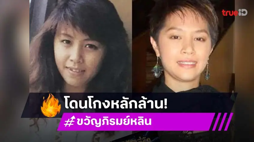 “ขวัญภิรมย์ หลิน”อดีตดาราเซ็กซี่ยุค 90 เตรียมเข้าร้อง ปอศ.หลังจ้างบริษัทการตลาดออนไลน์ สูญเงินนับล้านบาท