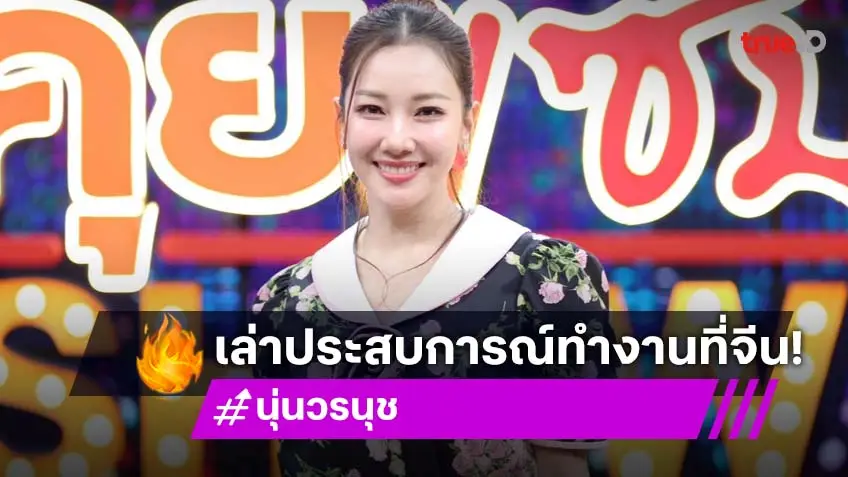 "นุ่น วรนุช" ร่วมรายการเรียลลิตี้ประเทศจีน อยู่ต่างแดน 40 กว่าวัน เจออุปสรรคเพียบ!