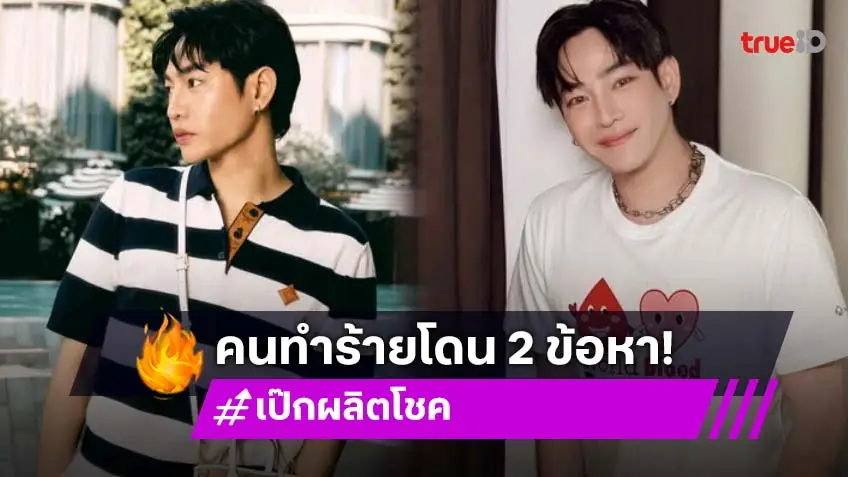 ตำรวจแจ้ง 2 ข้อหา ผู้ก่อเหตุใช้มีดทำร้ายร่างกาย “เป๊ก ผลิตโชค”