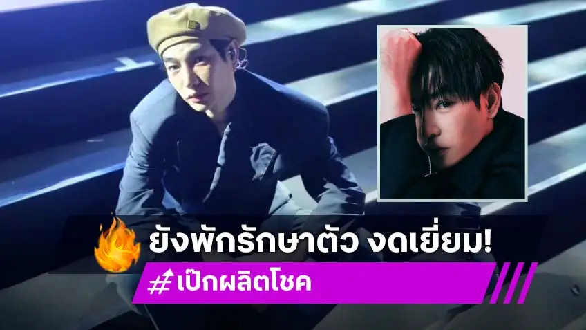 ต้นสังกัด! อัปเดตอาการ “เป๊ก ผลิตโชค” หลังผ่าตัดยังไม่ฟื้นตัว งดเยี่ยม