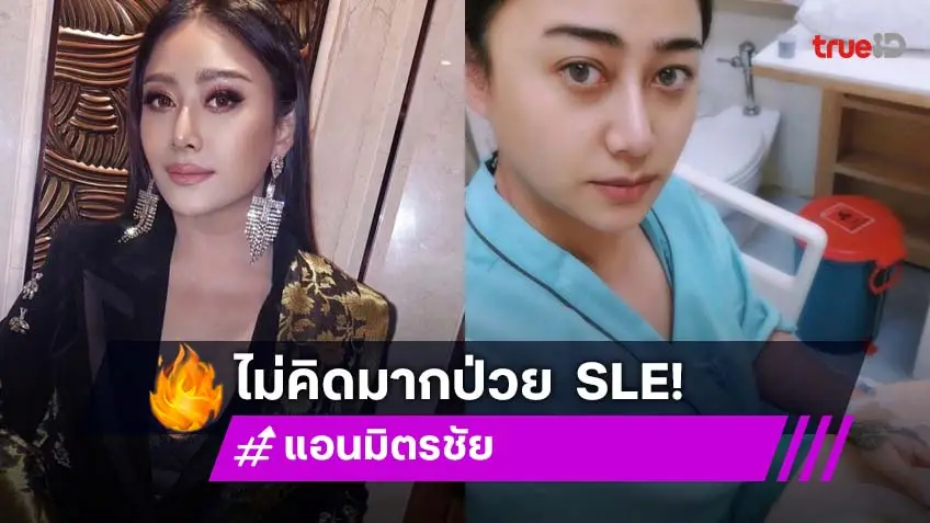 “แอน มิตรชัย” เปิดใจหลังป่วย  SLE ต้องหยุดงานกลางคันกลับไทย