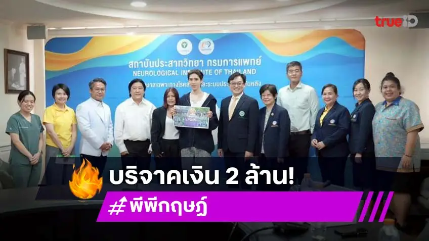 “พีพี กฤษฏ์” มอบเงิน 2 ล้านบาท ให้สถาบันประสาทวิทยากรมการแพทย์