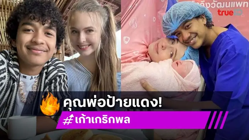 เบบี๋มาแล้ว “น้องอาเรียน่า”ของ “พ่อเก้า เกริกพล”