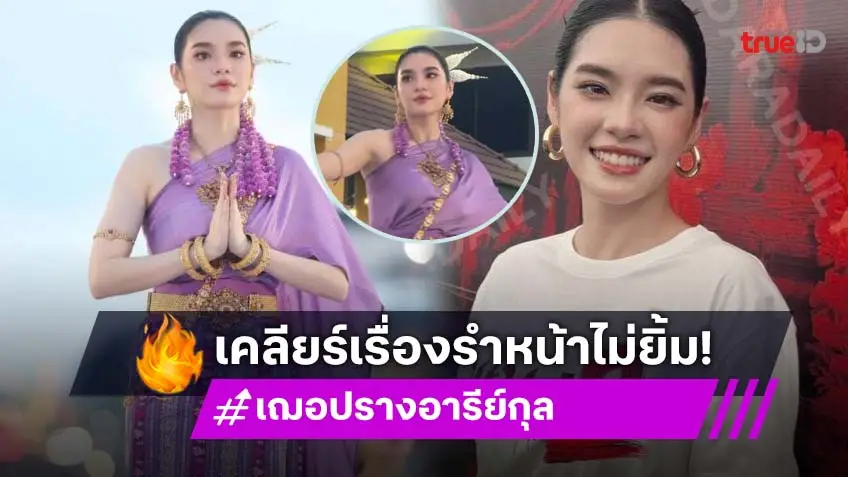 “เฌอปราง” ดีใจได้ไปรำงานประเพณี แจงดราม่าหน้าไม่ยิ้ม