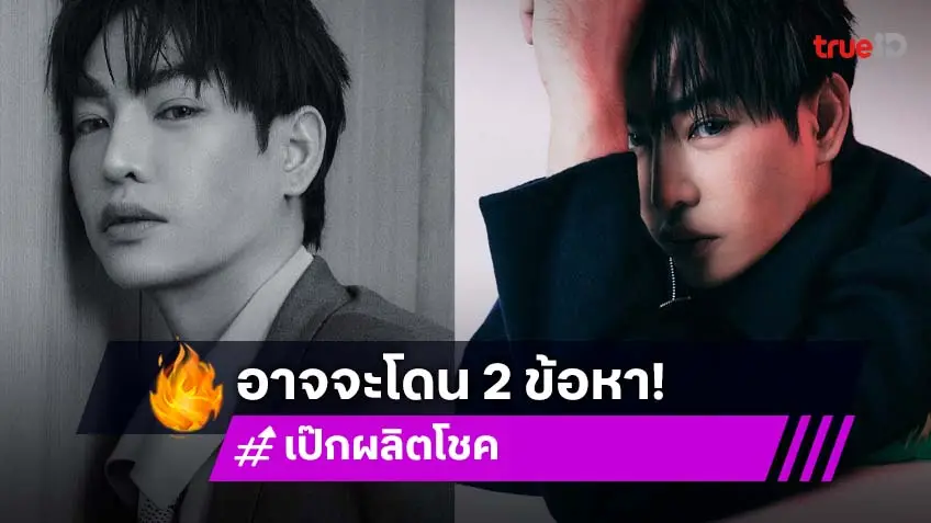 “เป๊ก ผลิตโชค” อาจถูกแจ้ง 2 ข้อหา...ด้านคนขับกระบะ รุดให้ปากคำ