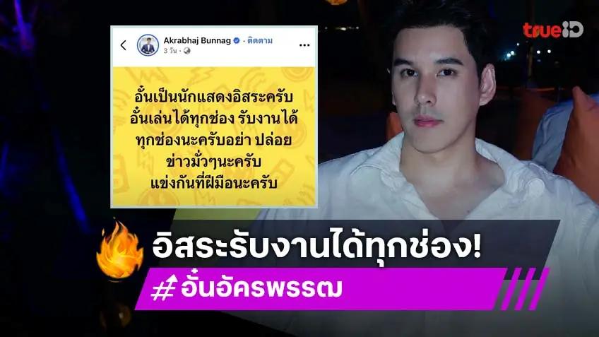 “อั๋น อัครพรรฒ” เจอปล่อยข่าวมั่ว ลั่น! แข่งกันที่ฝีมือ