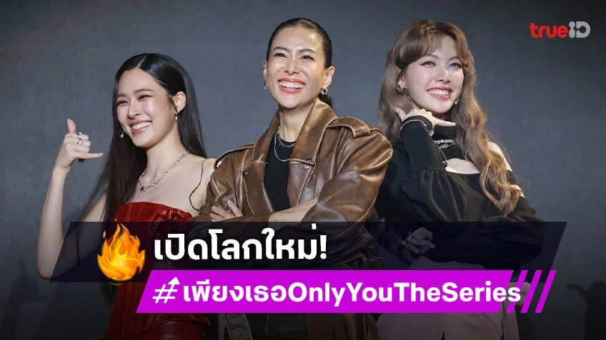 "เชอรี่ เข็มอัปสร" เปิดโลกใหม่ หวนคืนจอในซีรีส์แซฟฟิก "เพียงเธอ Only You The Series"