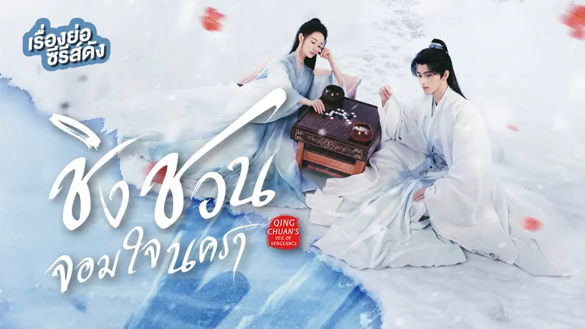 ซีรีส์จีน Qingchuan's Veil of Vengeance ชิงชวน จอมใจนครา ที่ TrueID