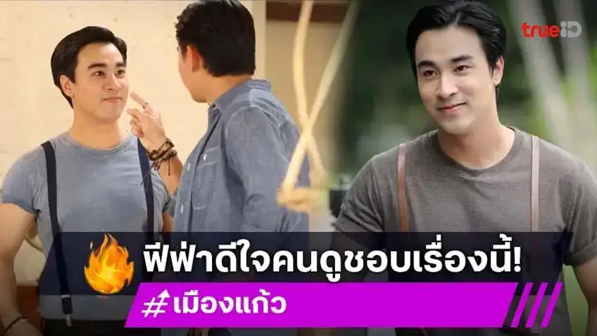 กระแสแรงไม่แผ่ว! "ฟีฟ่า เปรมอนันต์" เชื่อ "เมืองแก้ว" สะท้อนภาพสังคมแตกต่าง ถูกจริตแฟนละคร