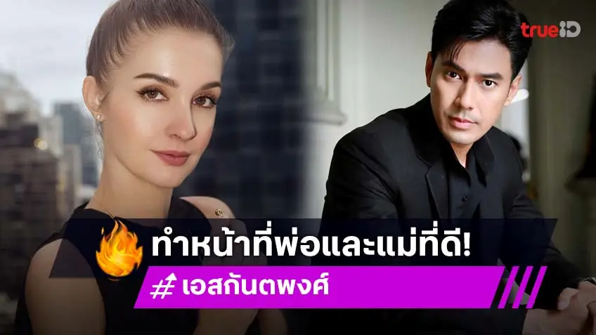 “เอส กันตพงศ์” เปิดใจครั้งแรกหลังเลิก “คิตตี้ คริสติน่า” ลั่นตั้งใจทำหน้าที่พ่อแม่ให้ดีที่สุด