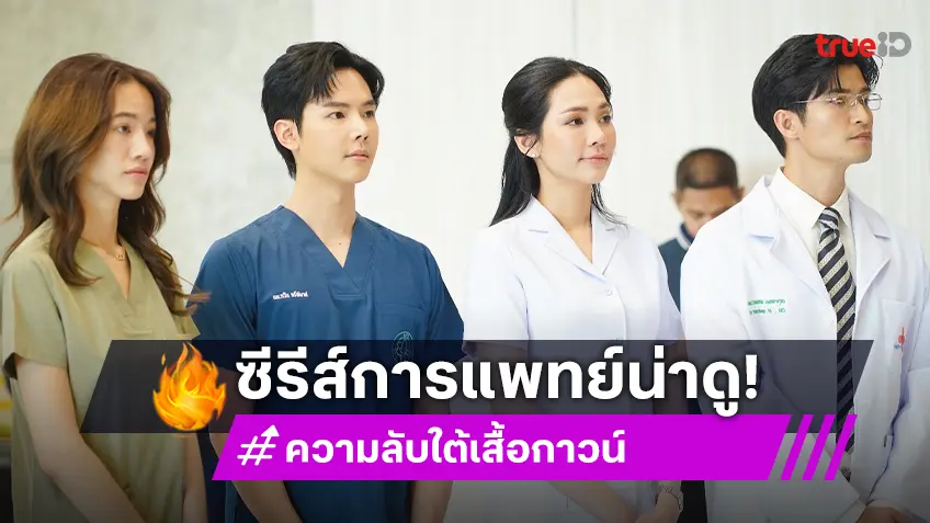 แพทยสภา จับมือ กองทุนพัฒนาสื่อฯ ผลิตซีรีส์การแพทย์ “ความลับใต้เสื้อกาวน์” ทางช่อง ONE31