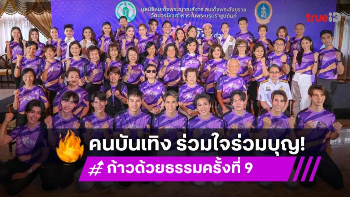 คนบันเทิง ร่วมใจร่วมบุญ "ก้าวด้วยธรรม" ครั้งที่ 9 เพื่อ 19 โรงพยาบาล