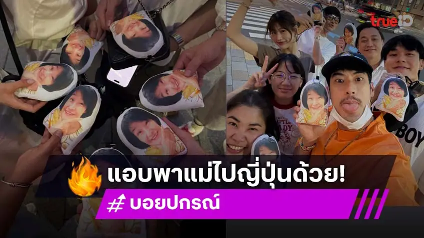 น่ารักมาก! “บอย ปกรณ์” พา “คุณแม่งามทิพย์” ไปเที่ยวประเทศญี่ปุ่นด้วยกัน