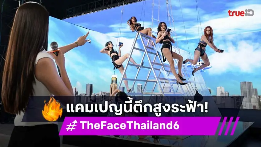รีวิว The Face Thailand Season 6 EP.3 : เปิดแคมเปญไต่ตึกสูงระฟ้า "The Real Gang of Bond Girl" แข่งกับเวลาสุดท้าทาย!