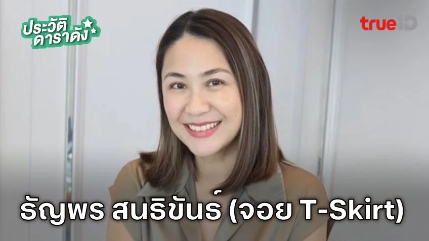 ประวัติ จอย T-Skirt หรือ ธัญพร สนธิขันธ์ นักแสดงซีรีส์  MOUSE