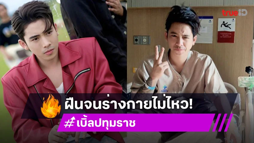 เขาเตือนผมแล้ว!!! “เบิ้ล ปทุมราช” โหมงานหนักจนแอดมิท ฝืนว่าไหวแต่ฝืนสุขภาพไม่ได้