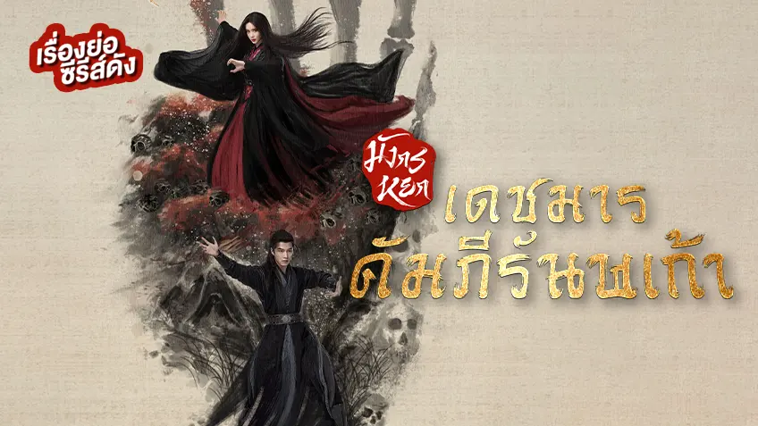 ซีรีส์จีน มังกรหยก 2025 เดชมารคัมภีร์นพเก้า ที่ TrueID