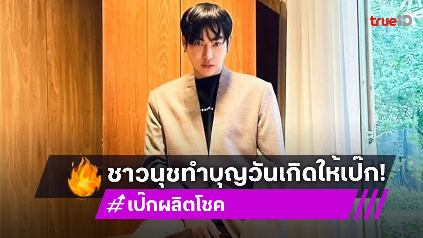 “นุช” แฟนคลับนัดทำบุญวันเกิด “ผลิตโชค”