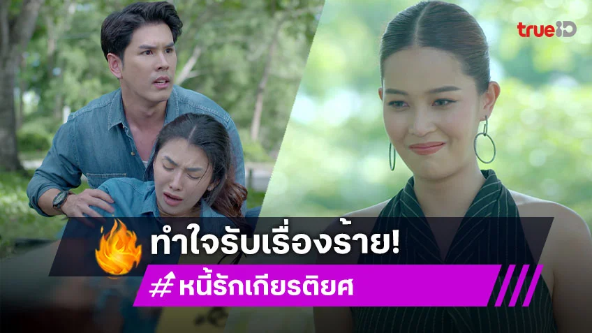 หนี้รักเกียรติยศ EP.32 : "ตังเม" ร้ายไม่แผ่ว วางแผนชั่วไม่กลัวกรรม "ชมพู-อั๋น" ทำใจรับเรื่องร้าย