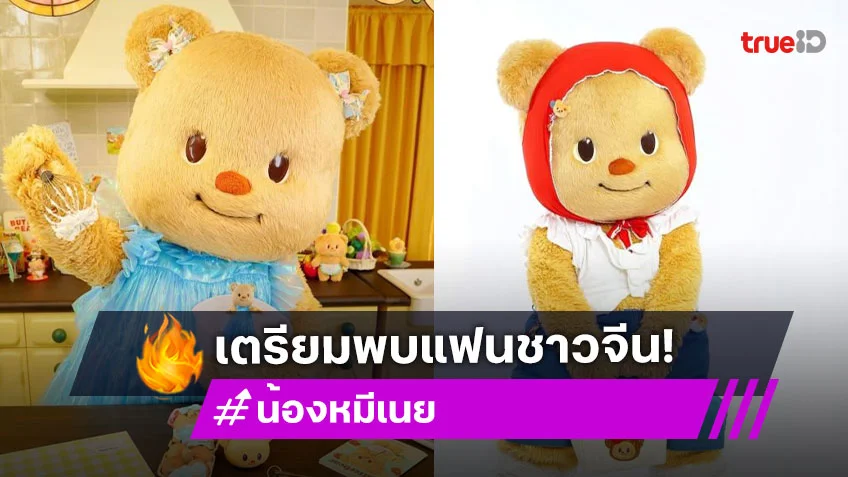 มัมหมีรอเลย! “น้องเนย” เตรียมติดปีกบินจัด Meet & Greet ที่ปักกิ่ง เจอกัน 16 สิงหาคมนี้