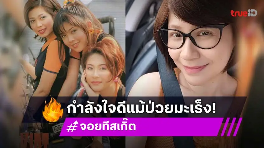 ส่งกำลังใจ! "จอย ทีสเกิ๊ต" ป่วยมะเร็งปากมดลูกระยะที่ 4 ต้องยกเลิกงานเพื่อรักษาตัว เพื่อนศิลปินระดมทุนช่วยค่ารักษา