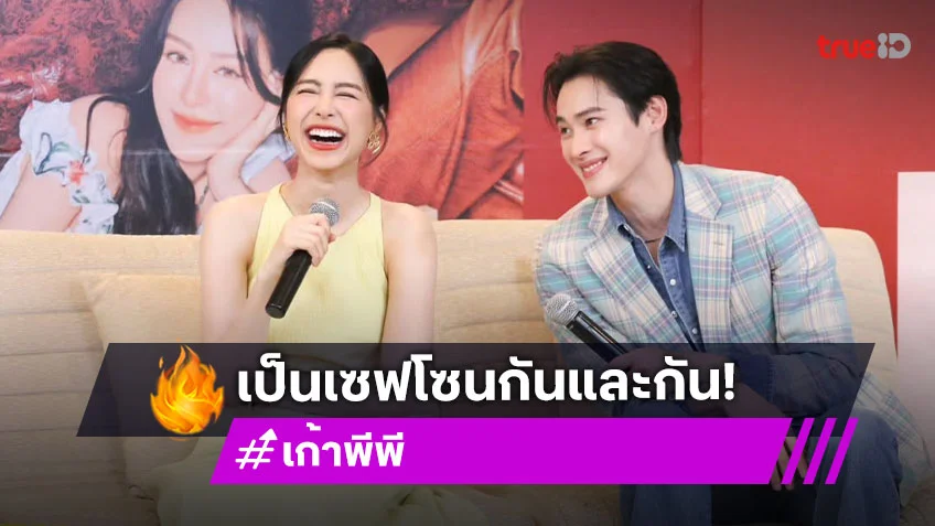 “เก้า - พีพี” เปิดตัวโฟโต้บุ๊กครั้งแรก เผยเป็นเซฟโซนกันและกัน