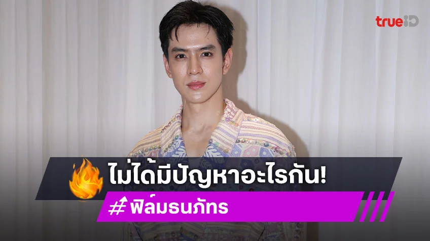 “ฟิล์ม ธนภัทร” ไม่โมโห! แค่อยากอธิบายหลังถูกถามหา “แจม” กลางไลฟ์