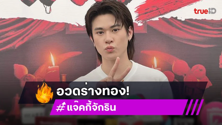 “แจ๊คกี้ จักริน” แฮปปี้อวดร่างทองขึ้นคอนเสิร์ต ลั่น! มีว้าวได้เรื่อยๆ