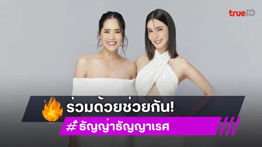พลังน้ำใจ! “ธัญญ่า-อ้น-ทราย” มอบรายได้ทั้งหมดจากไลฟ์วันเกิด ช่วยโรงพยาบาลน่านจากอุทกภัย