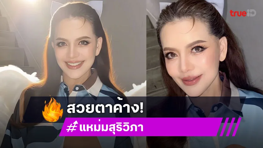 "แหม่ม สุริวิภา" ร่างทอง หลังบินทำสวยที่เกาหลี สวยจึ้งจนแฟนๆ จำแทบไม่ได้