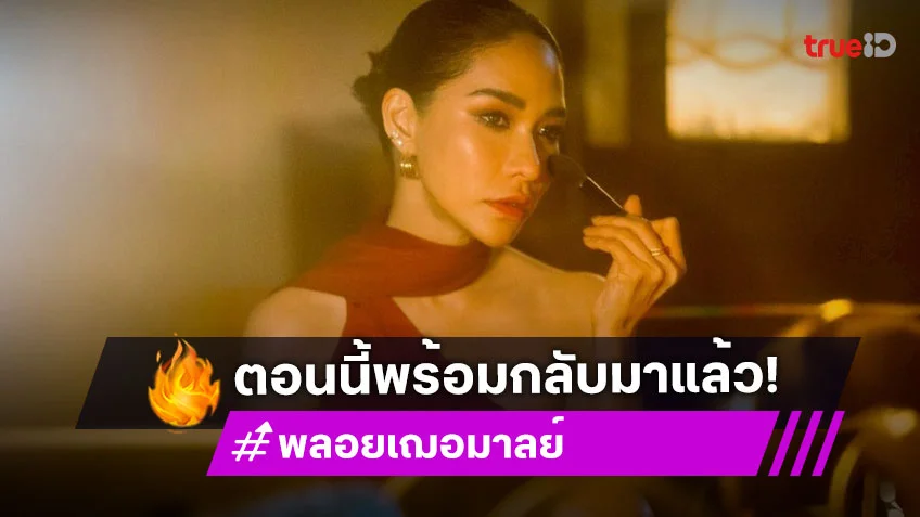 “พลอย เฌอมาลย์” กลับมารันวงการ เผยสาเหตุไม่รับงานก่อนหน้านี้