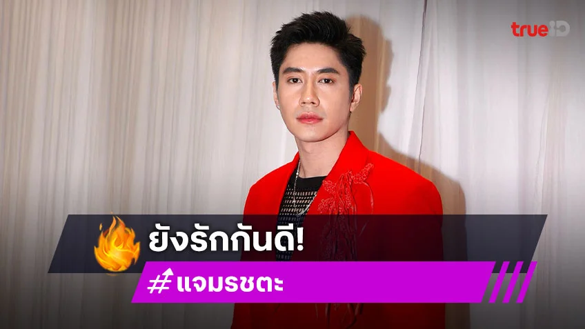 “แจม รชตะ” ยัน! รักกันดีกับ “ฟิล์ม” ลุ้นงานคู่หากเวลาตรงกัน