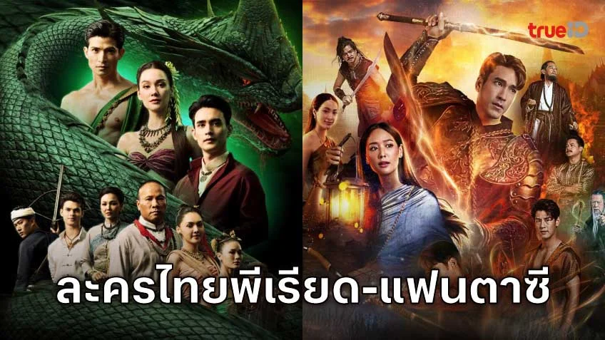 ดูละครออนไลน์ 2 ละครพีเรียด-แฟนตาซี ที่คุณไม่ควรพลาด!