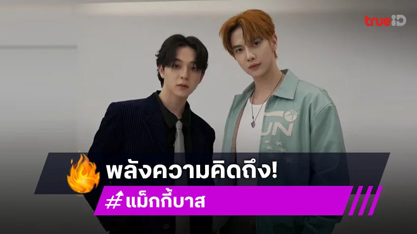 #โจฮันนอร์ธ พลังความคิดถึง ทำ #แม็กกี้บาส ฮอตขึ้นเทรนด์อันดับ 1