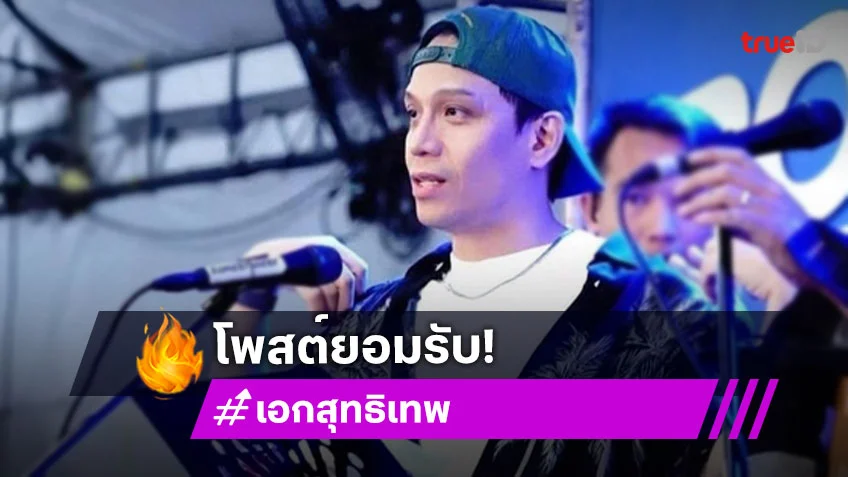 เอก เดอะวอยซ์ ยอมรับนอกใจภรรยา เก็บซ่อนอีกคนไว้เพราะนิสัยมักมาก