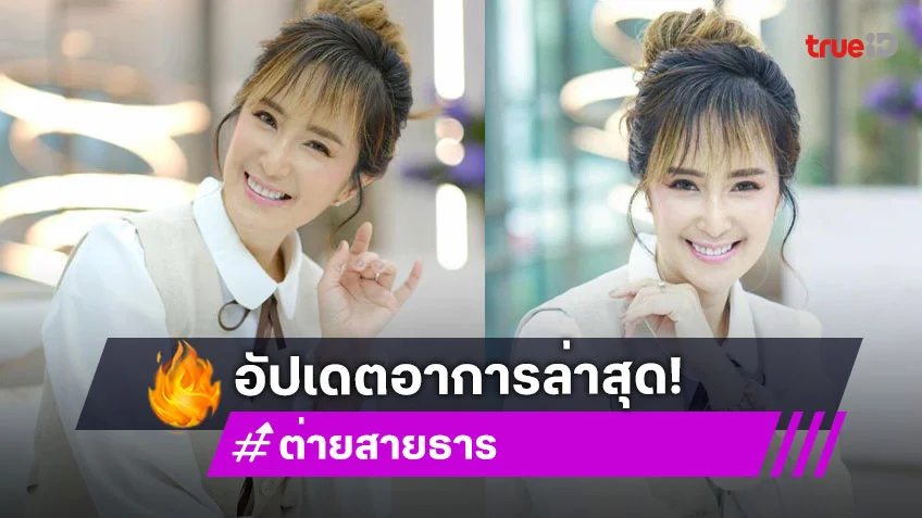 “ต่าย สายธาร” อัปเดตอาการล่าสุด หลับวูดหมดสติ มีภาวะชีพจรหยุดเต้น!
