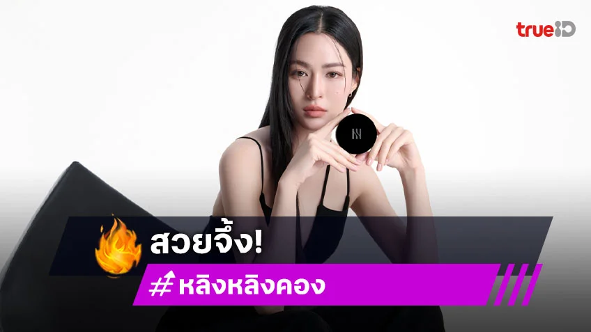 คนแรกของไทย “หลิงหลิง” ขึ้นแท่นแบรนด์แอมบาสเดอร์ แบรนด์ความงามชั้นนำเกาหลีใต้