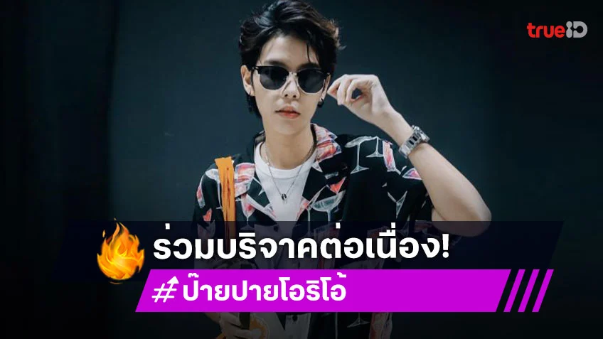 “ป๊ายปาย โอริโอ้” นำเงินจากแฟนคลับร่วมส่งกำลังใจและซื้อเสื้อเกราะให้ทหาร จำนวน 4 แสนบาท