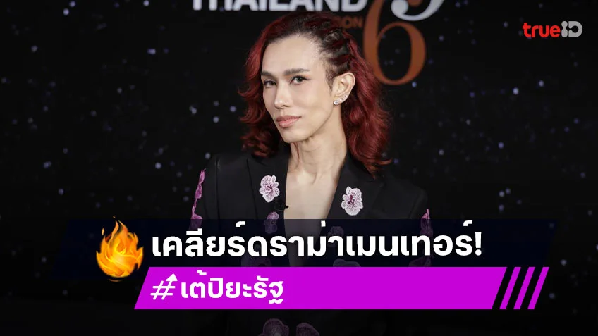 “เต้ กันตนา” เคลียร์ดราม่าเมนเทอร์ รับมีทะเลาะกันในรายการ ชาวเน็ตจับตา มี “ลูกเกด เมทินี” อยู่ในลิสต์?