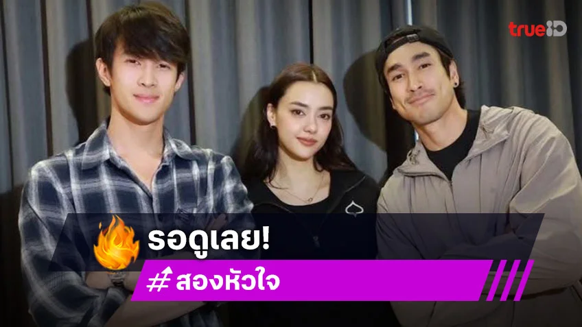 เปิดภาพ “ณเดชน์-เจมส์ มาร์-อแมนด้า” ละครใหม่เรื่อง “สองหัวใจ”
