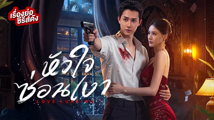 ซีรีส์จีน Love Lurking หัวใจซ่อนเงา ที่ TrueID