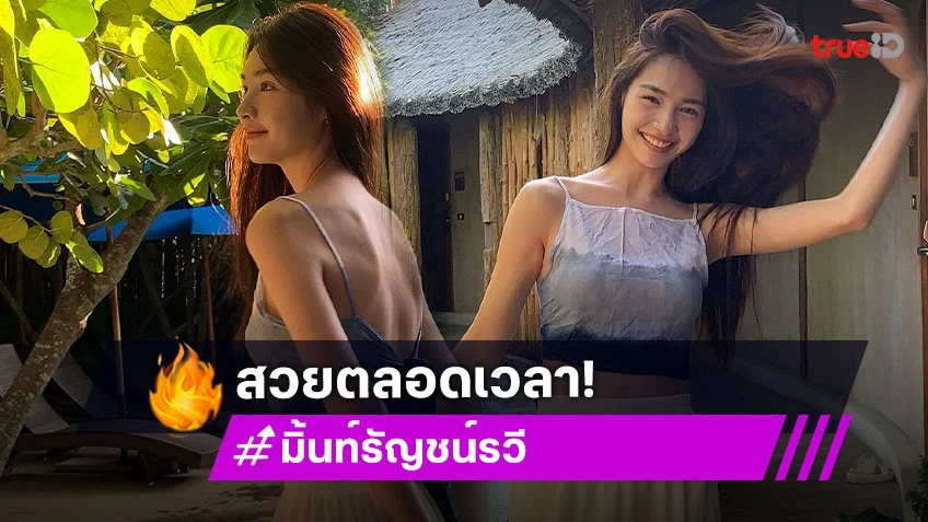 ส่อง “มิ้นท์ รัญชน์รวี” แจกความสดใสมีแต่ความน่ารักเต็มไปหมด